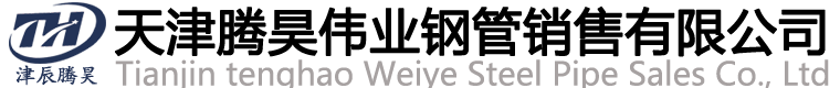 天津騰昊偉業(yè)鋼管銷(xiāo)售有限公司-天津大無(wú)縫鋼管廠(chǎng)-天津鍍鋅無(wú)縫鋼管-高壓合金鋼管廠(chǎng)家
